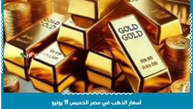 أسعار الذهب في مصر الخميس 19 يونيو